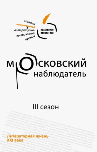 Обложка книги «Московский наблюдатель. Статьи номинантов литературно-критической премии. III сезон»