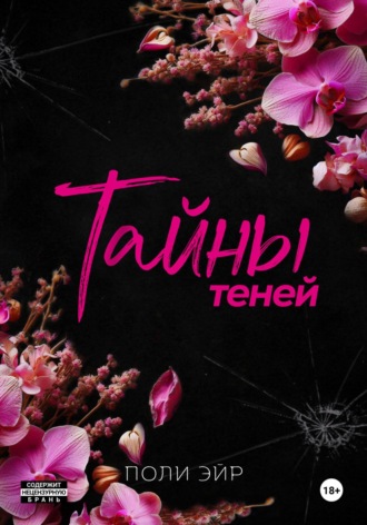 Поли Эйр. Тайны теней