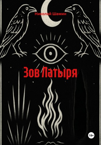 Николай Шамин. Зов Латыря