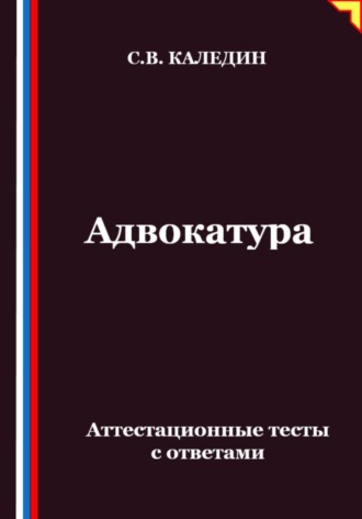 Обложка книги «Адвокатура. Аттестационные тесты с ответами»