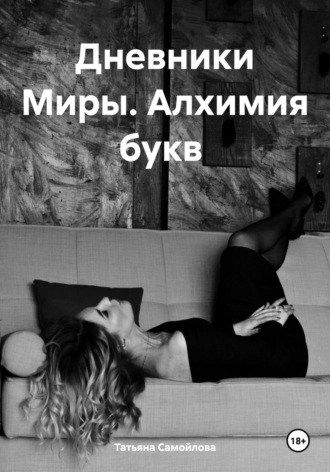 Обложка книги «Дневники Миры. Алхимия букв»