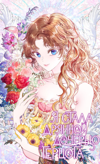 Обложка книги «Я стала дрянной дочерью герцога. Глава 89»