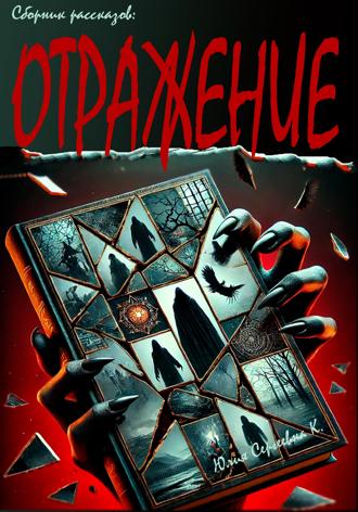Обложка книги «Отражение»