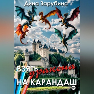 Обложка книги «Взять дракона на карандаш»