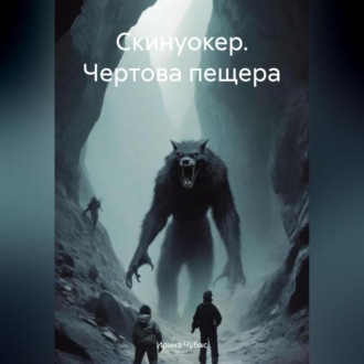 Обложка книги «Скинуокер. Чертова пещера»