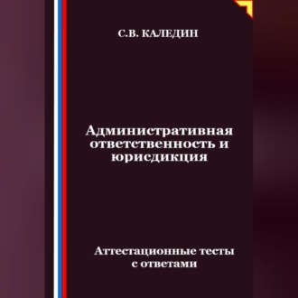 Обложка книги «Административная ответственность и юрисдикция. Аттестационные тесты с ответами»