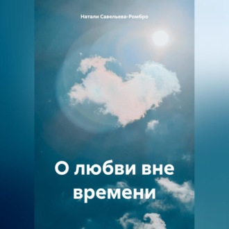 Обложка книги «О любви вне времени»