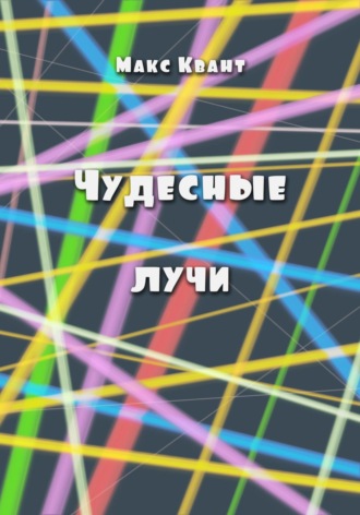 Обложка книги «Чудесные лучи»