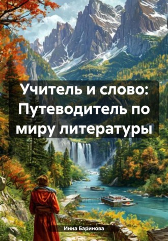 Обложка книги «Учитель и слово: Путеводитель по миру литературы»