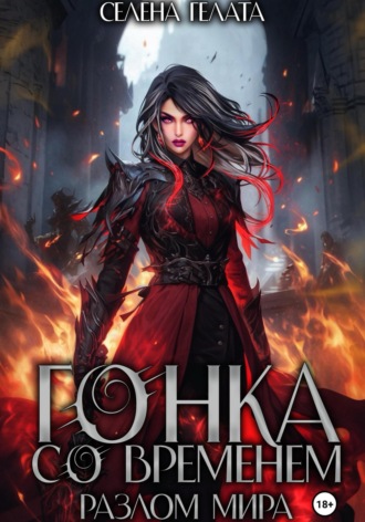 Обложка книги «Разлом мира. Гонка со временем. Книга 1»