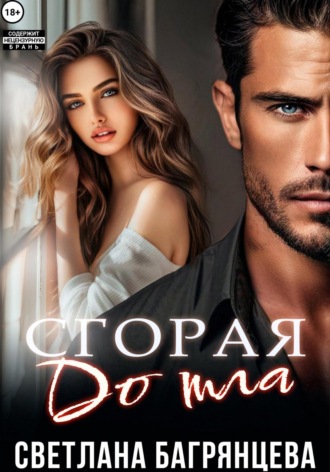 Обложка книги «Сгорая дотла»