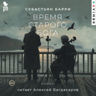 Обложка книги «Время старого Бога»