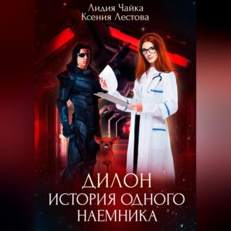 Обложка книги «Дилон. История одного наемника»