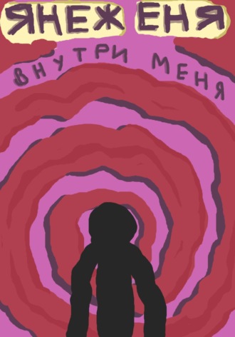 Обложка книги «Внутри меня»