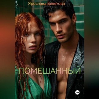 Обложка книги «Помешанный»