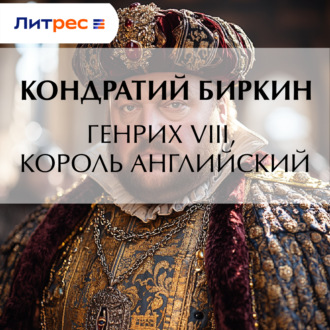 Обложка книги «Генрих VIII, король английский»