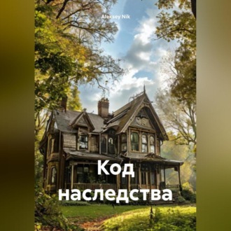 Обложка книги «Код Наследства»