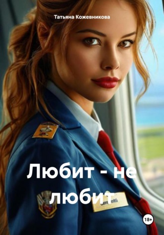 Обложка книги «Любит – не любит»