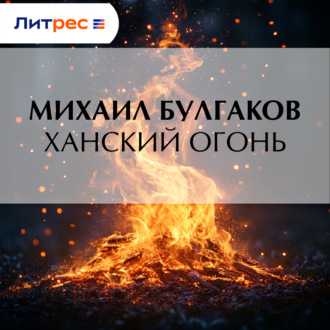 Обложка книги «Ханский огонь»