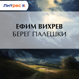Обложка книги «Берег Палешки»