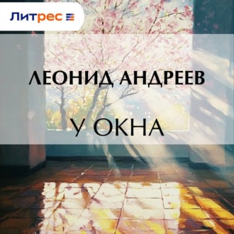 Обложка книги «У окна»