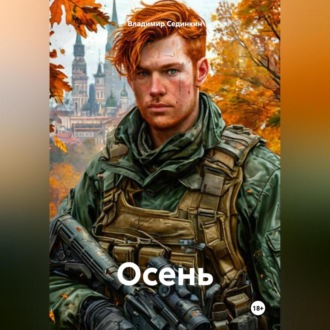 Обложка книги «Осень»