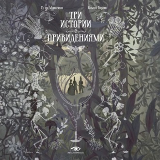 Обложка книги «Три истории с привидениями»