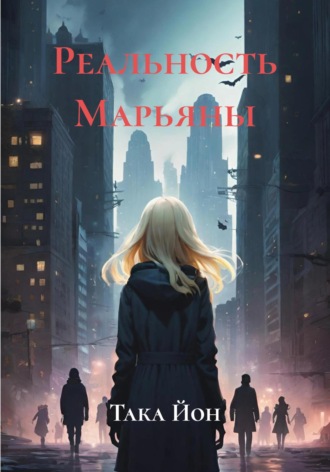 Обложка книги «Реальность Марьяны»