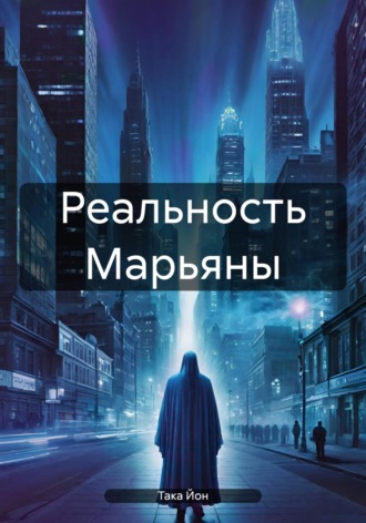 Така Йон. Реальность Марьяны