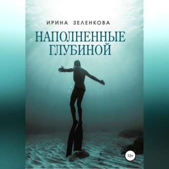 Обложка книги «Наполненные глубиной»