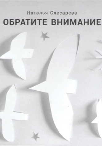 Обложка книги «Обратите внимание»