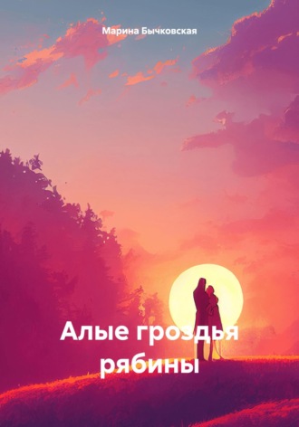 Обложка книги «Алые гроздья рябины»