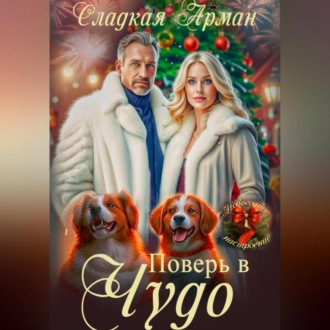 Обложка книги «Поверь в чудо»