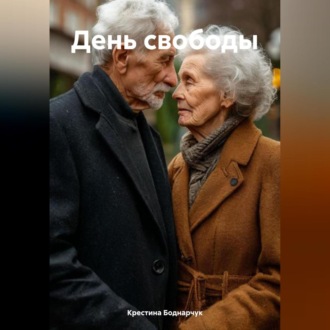 Обложка книги «День свободы»