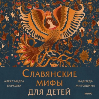Обложка книги «Славянские мифы для детей. От Перуна до Кощея Бессмертного»
