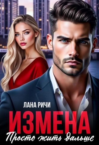 Обложка книги «Измена. Просто жить дальше»