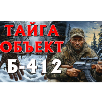 Обложка книги «ТАЙГА ОБЪЕКТ Б 412»