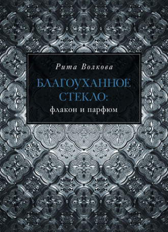 Обложка книги «Благоуханное стекло: флакон и парфюм»