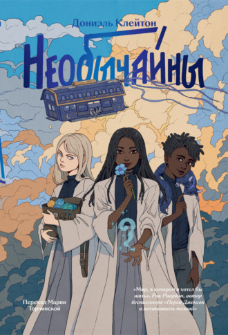 Обложка книги «Необычайны»