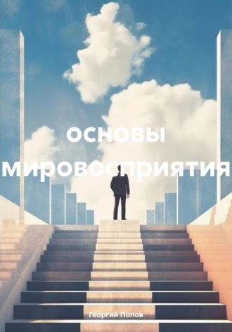 Обложка книги «Основы мировосприятия»
