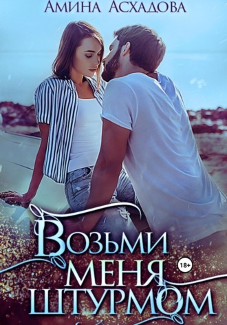 Возьми меня штурмом. 