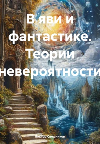 Обложка книги «В яви и фантастике. Теории невероятности»