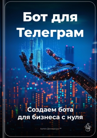 Обложка книги «Бот для Телеграм: Создаем бота для бизнеса с нуля»