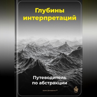 Обложка книги «Глубины интерпретаций: Путеводитель по абстракции»