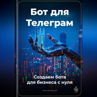 Обложка книги «Бот для Телеграм: Создаем бота для бизнеса с нуля»