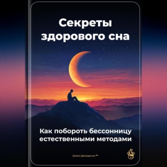Обложка книги «Секреты здорового сна: Как побороть бессонницу естественными методами»