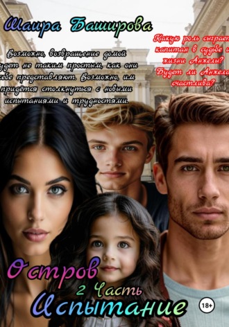 Обложка книги «Остров. Испытание. 2 часть»