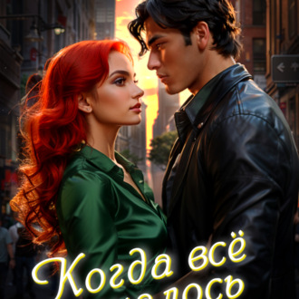 Обложка книги «Когда всё началось»