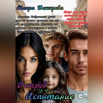 Обложка книги «Остров .Испытание 2Часть»