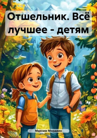 Обложка книги «Отшельник. Всё лучшее – детям»